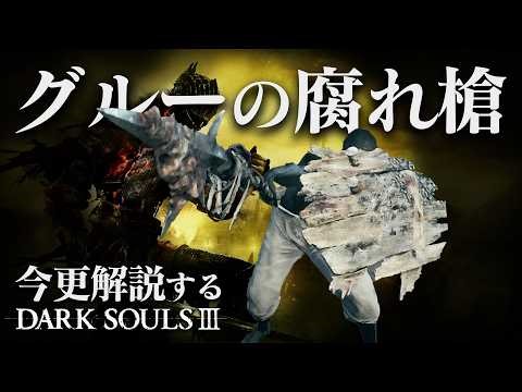 『グルーの腐れ槍』で撒き散らせ！！｜今更解説するダークソウル3