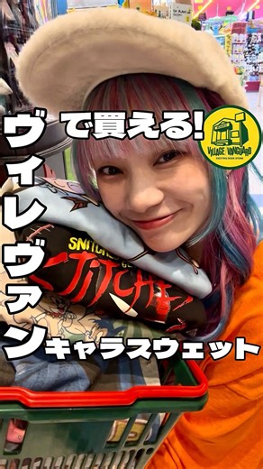 【公式】ヴィレッジヴァンガード on Instagram: "🫶🏻 #ヴィレヴァン #ヴィレッジヴァンガード #スウェット #スウェットコーデ #スウェット女子 #lookbook #コーデ #コーディネート #マストバイ #キャラクター #チャッキー #chucky #トムとジェリー #トムジェリ #STARWARS #スターウォーズ #ダースベイダー #スポンジボブ #ズートピア #ミッキーマウス #パワーパフガールズ #ppg #冬服 #可愛い #かわいい #欲しい #気になる #オススメ #おすすめ #お揃い"