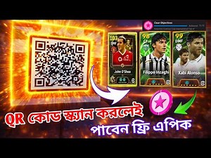 QR কোড স্ক্যান করলেই পাবেন ফ্রি এপিক 😱 Efootball free epic 🔥 Free selection contract efootball
