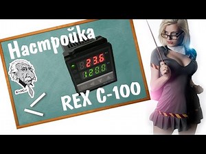 Как настроить контроллер REX C 100