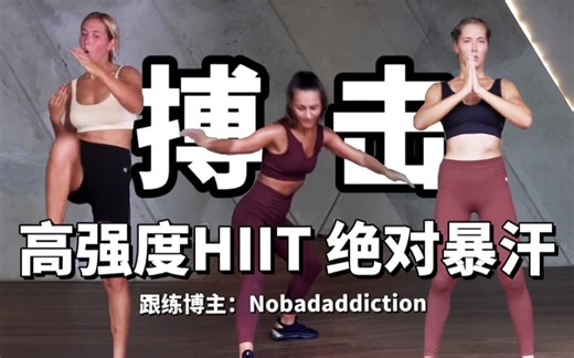 【热血拳击混氧·1h】Nobadaddiction三训 | 剪去地板动作 | 全程站立暴汗搏击燃脂HIIT | 高强度特种兵式混合有氧全身运动（500 大卡）