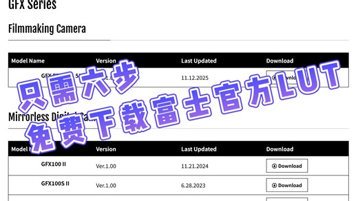 只需六步 免费下载富士官方LUT