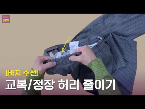 [바지수선] 교복&정장&슬랙스 바지 허리 줄이기