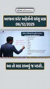 આજના કરંટ અફેર્સનો ધાંસુ પ્રશ્ન | 06/12/2025 #currentaffairs2025 #currentaffairstoday #shots