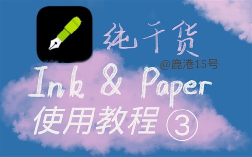 ③安卓平板必备 • 生产力工具 Ink & Paper 丨 电子笔记