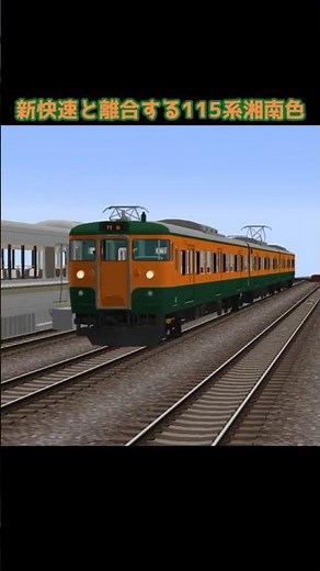 【RTM】新快速と離合する115系湘南色 #鉄道 #RTM #RealTrainMod #マイクラ #国鉄 #115系 #湘南色 #電車 #train