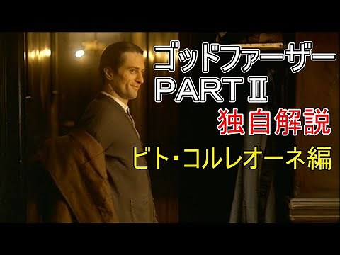 ゴッドファーザー パート2 ビト・コルレオーネ編 独自解説 The Godfather Part II