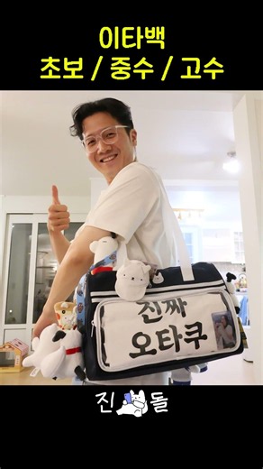 이타백 초보, 중수, 고수 차이