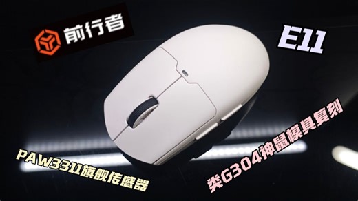 【抽】前行者 E11 三模无线鼠标测评：电竞办公双修，58 元价位段性价比之王