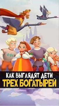 Three Bogatyrs and the Swan-Geese: A Breakdown #threebogatyrs #animation #animatedmovie #cartoon ...