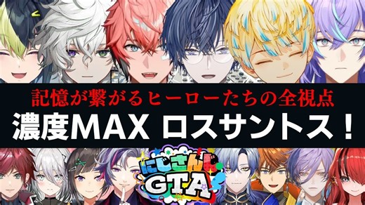 【转熟】【にじGTA剧场版｜全视角时间线】Day1 #3 英雄们的GTA｜浓度MAX洛圣都！【赤城ウェン/伊波ライ/小柳ロウ/緋八マナ/星導ショウ/叢雲カゲツ】