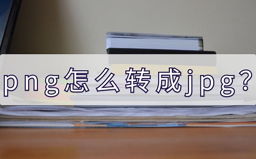 png怎么转成jpg？这两种方法很方便