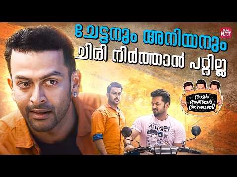 Prithviraj & Indrajith Unlimited Comedy | Amar Akbar Anthony | Sun NXT #Malayalam