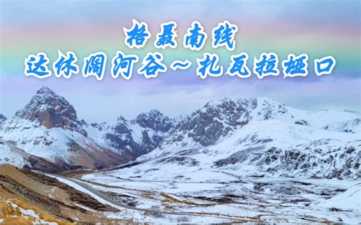 格聂南线 · 达休阔河谷～扎瓦拉垭口