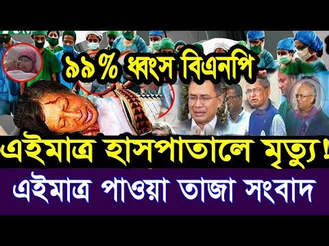 এইমাত্র পাওয়া Bangla news 18 Dec 2025 l bangladesh latest news today| Somoy Sangbad News BNP-Jamat