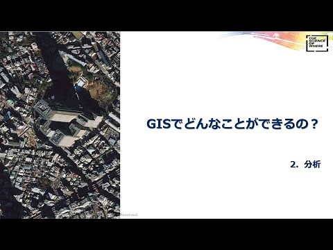 GIS でどんなことができるの？ ② 分析