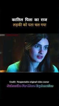 लड़की को अपने पिता पर शक हो गया #shorts #short #shortvideo #movieexplainedinhindi
