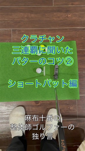 ショートパットのコツと練習法｜ゴルフ初心者必見