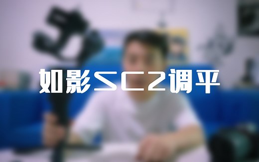 大疆新一代如影SC2你还不会调平？详细教程在这里