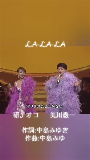 #LA -LA-LA #LALALA #ラララ #研ナオコ #美川憲一 #作詞中島みゆき #作曲中島みゆき #昭和 #歌謡曲 あっらぁ^^;中島みゆきさんの「き」抜けちゃった😂