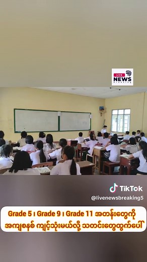 Grade 5, 9, and 11 Education System Updates in Myanmar