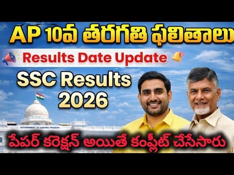 Ap 10th class results 2026 || ap 10th results | andhra pradesh 10th class results latest update date