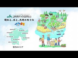 ＪＡ晴れの国岡山の概要について