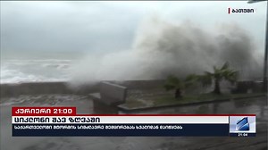 2.7M views · 38K reactions | სტიქია შავი ზღვის რეგიონში - 10-მეტრიანი ტალღები, ციკლონი და დატბორილი სანაპიროები. ვრცლად - rustavi2.ge/ka/news/270219 | Rustavi 2 • რუსთავი 2 | Facebook