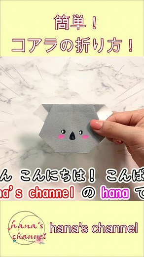 簡単折り紙でコアラを作ろう！