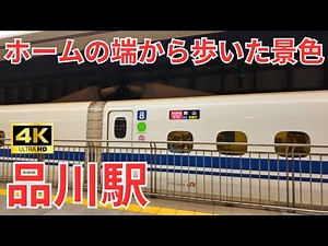 [4K] Explore Shinagawa Station! I walked the Shinkansen platform from end to end.