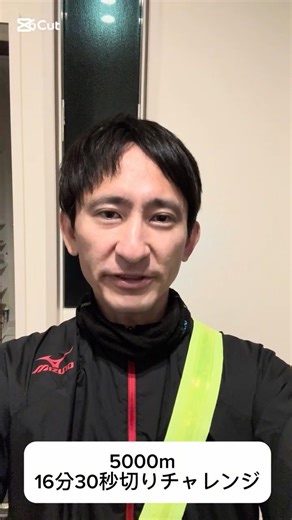 5000m16分30秒切り挑戦MKディスタンスまであと12日