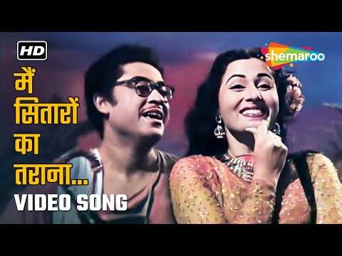 Main Sitaron Ka Tarana | Chalti Ka Naam Gaadi (1958) | Kishore Kumar & Asha Bhosle | Classic Melody