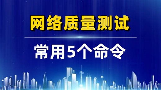 网络质量测试常用5个命令，网工运维必备！快速诊断网络问题，附网工命令大全和工具包
