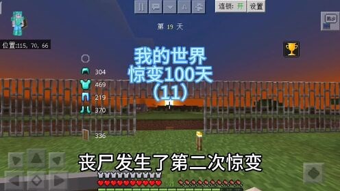 【我的世界】惊变100天第十一集