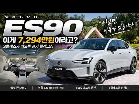 [시승기] 7294만원 볼보 ES90, 직접 타보니 "5m 전기 플래그십의 반전" #볼보 #볼보ES90 #ES90 #VolvoES90 #Volvo #전기차 #전기차시승 #김훈기기자