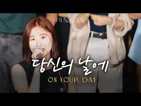 당신의 날에 | On Your Day [Run To The Light]