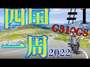 2022 四国一周ソロツーリング #1【G310GS Adventure Japan】