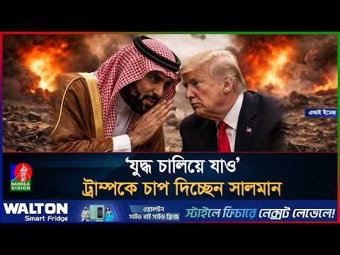 পর্দার আড়ালে ইরান যুদ্ধ চালিয়ে যেতে যুক্তরাষ্ট্রকে চাপ দিচ্ছে সৌদি | Middle East Tensions