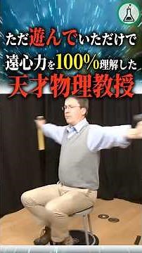 A genius physics professor who understood centrifugal force 100% just by playing around with it. ...
