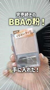 【検証】大人気のセザンヌBBA粉って本当に良いの？