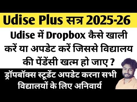 Udise Student Dropbox Status Kaise Update Kare | Udise Dropbox Student Delete Kaise Kare ||