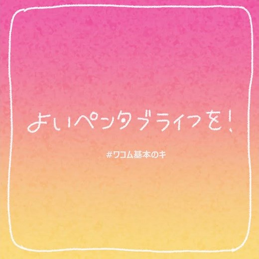 ワコム｜基本のキ:43 Windows OS搭載クリエイティブタブレット