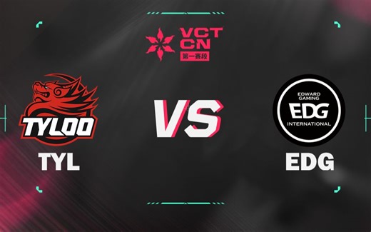 【VCT CN 第一赛段】4月14日 TYL vs EDG