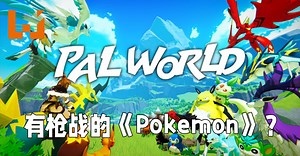 开放世界生存游戏《PalWorld》正式公布！有枪战的《Pokémon》游戏？