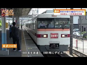 東武350型353編成がラストラン(2022年7月7日ニュース)