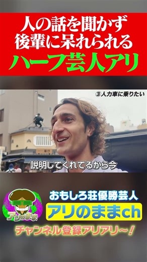 アリアリ〜！でお馴染み芸人アリの生態が明らかに！？ #アリアリ #浅草 #ロケ #人力車