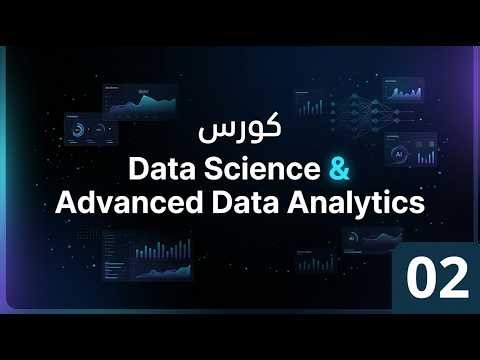 02 - Excel for Professional Data Analytics | Arabic Tutorial