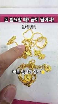 Need money? Gold is the answer!⭐️ #UncleGoldBread #JuwonJewelry #GoldBuying #QuickCash #Gold