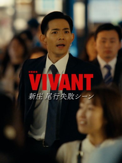 🔴 #VIVANT 新庄 尾行失敗⚫️ 公安・野崎の優秀な部下・新庄🚓 …のはずが、 なぜか尾行でミス連発👀💥 そんなシーンをまとめてみました #VIVANT切り抜き