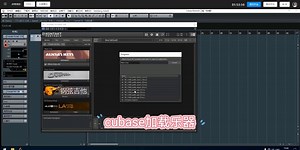 没声？cubase加载乐器才能出声音具体操作